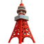🗼